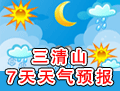 三清山未来7天天气预报（每日更新）