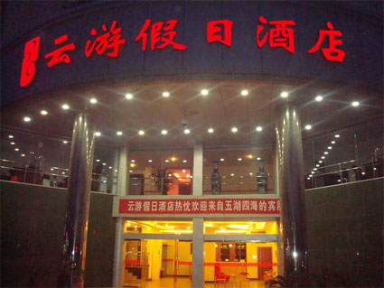 云游假日酒店