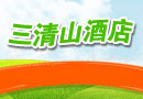 三清山酒店团购火热进行中.....
