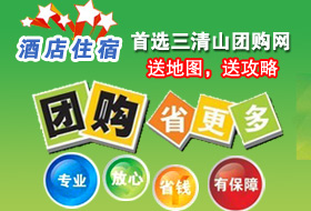 三清山团购网火热推出....