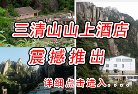 三清山山上酒店住宿专题
