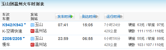 温州往返三清山（玉山）火车时刻表