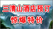 三清山旅游