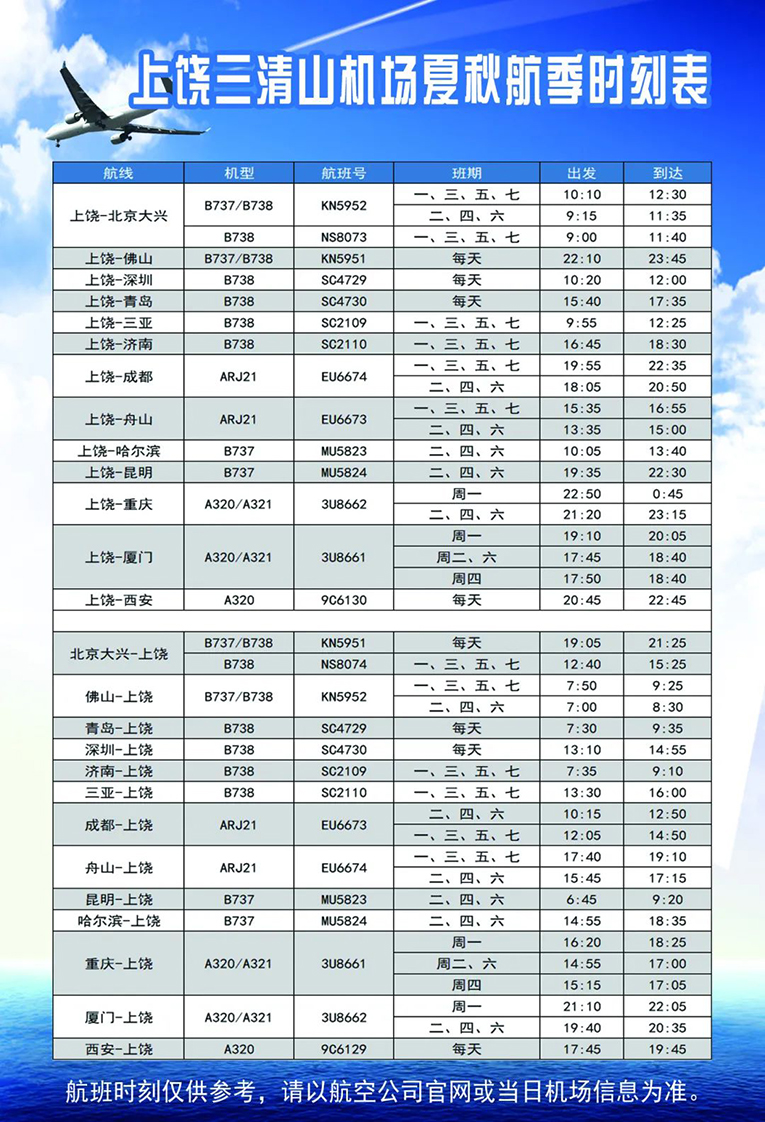 上饶三清山机场航班时刻表