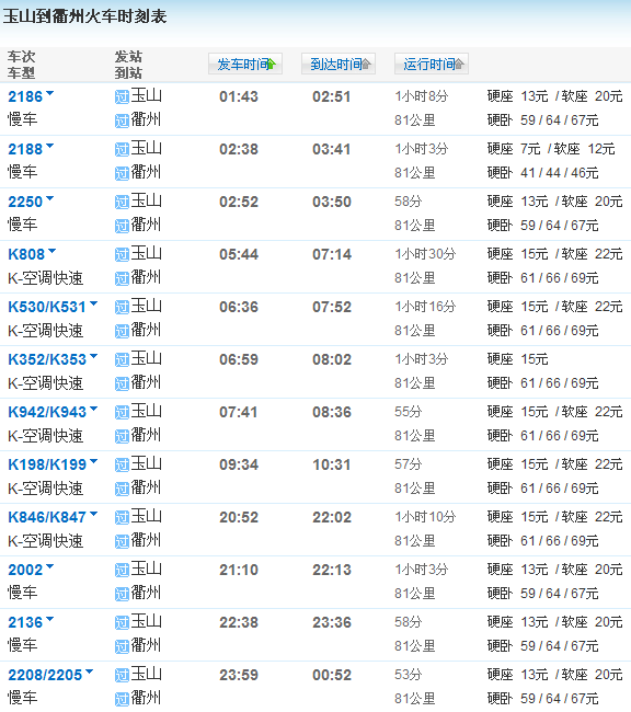 衢州往返三清山（玉山）火车时刻表