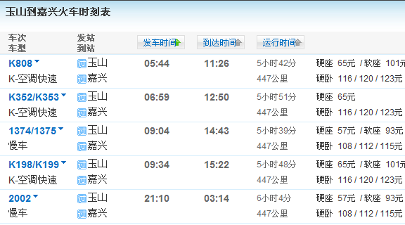 嘉兴往返三清山（玉山）火车时刻表