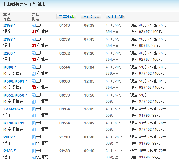 杭州往返三清山（玉山）火车时刻表