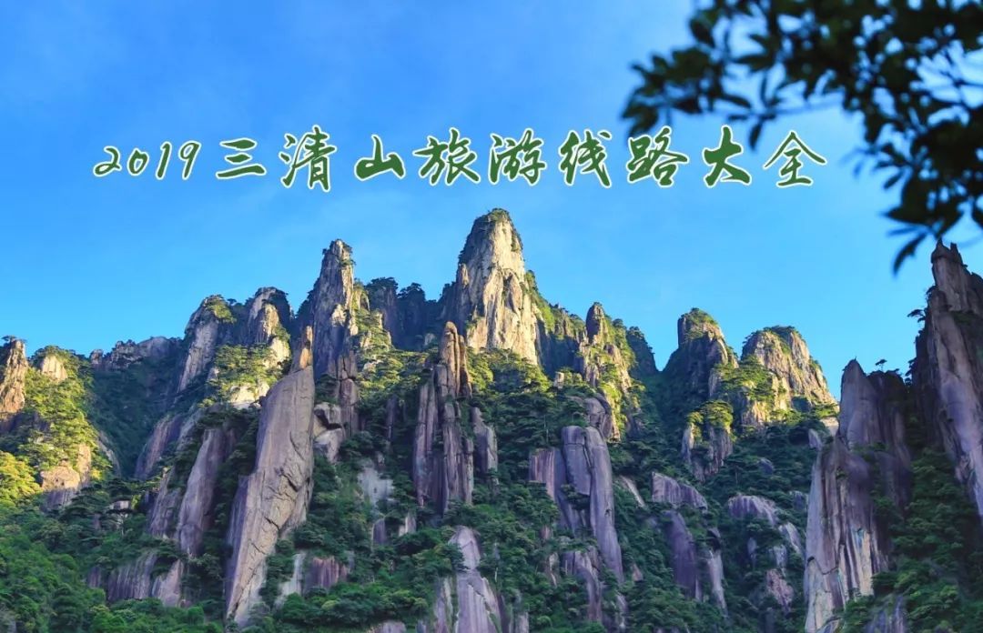 2019三清山旅游线路大全，来三清山建议好好收藏！