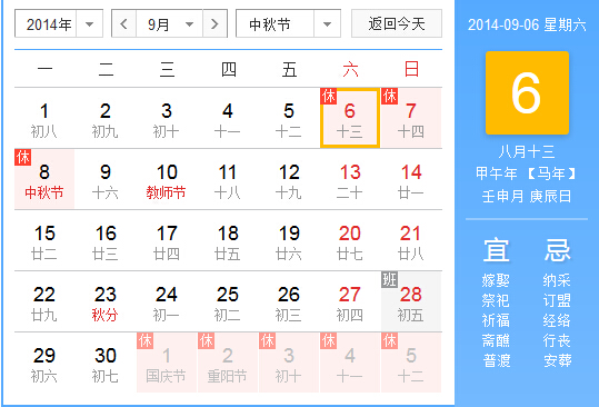 2014年中秋节放假时间表
