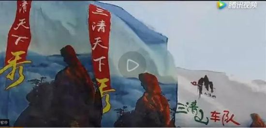 三清山车队上的