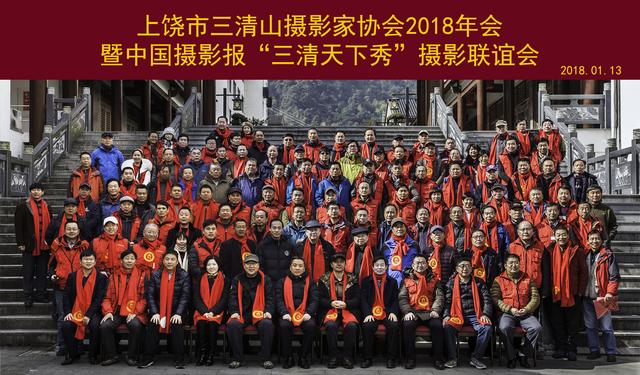 上饶市三清山摄影家协会2018年会成功举办