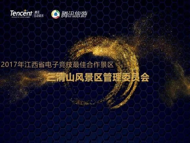 三清山开启旅游+电竞新征程，腾讯送来大惊喜！