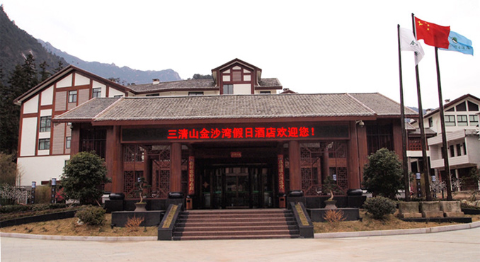 三清山国际度假酒店